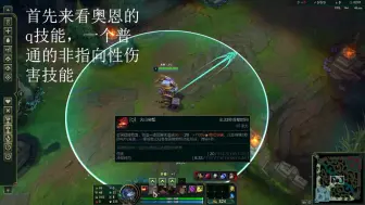 Descargar video: LOL新手教学    带你了解一下奥恩的技能机制和基础连招