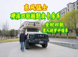 Télécharger la video: 男人的梦中情车 硬派四驱越野硬升顶皮卡房车 东风猛士