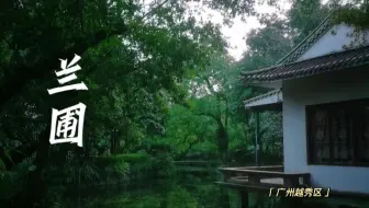 Download Video: 广州越秀区有处小众景点，门票便宜景色绝美，知道的人不多