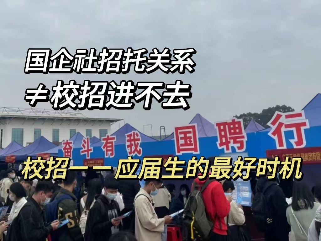 国企社招托关系≠校招你进不去,想入职国企,应届生校招是最好时机...哔哩哔哩bilibili