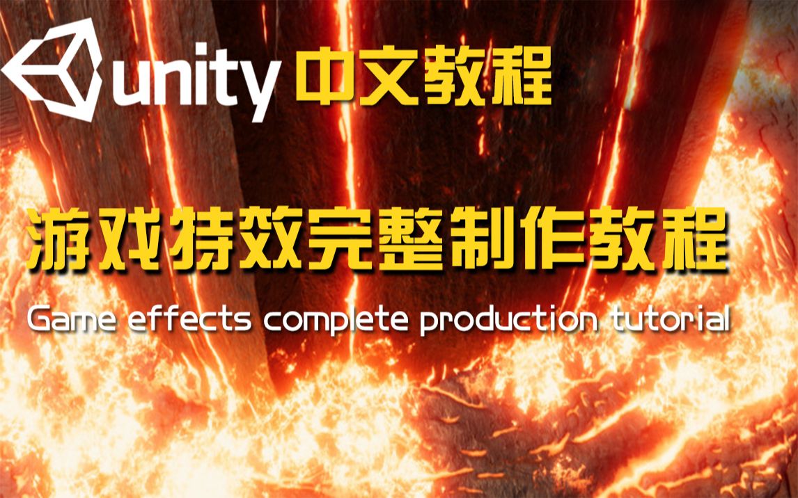 Unity3d 粒子系统专讲 特效制作 魔法 技能特效教程 全7课时哔哩哔哩bilibili