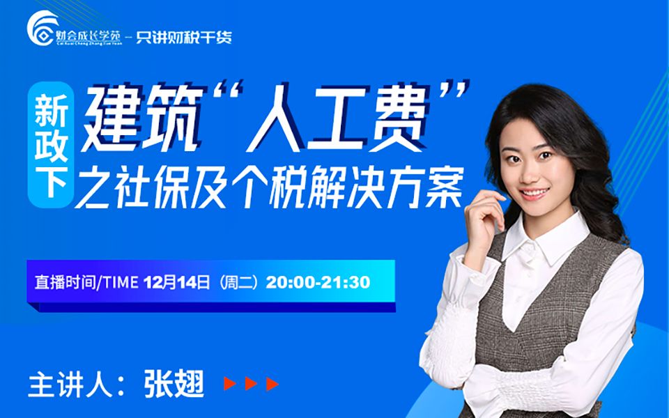 【会计实操】新政下建筑“人工费”之社保及个税解决方案哔哩哔哩bilibili