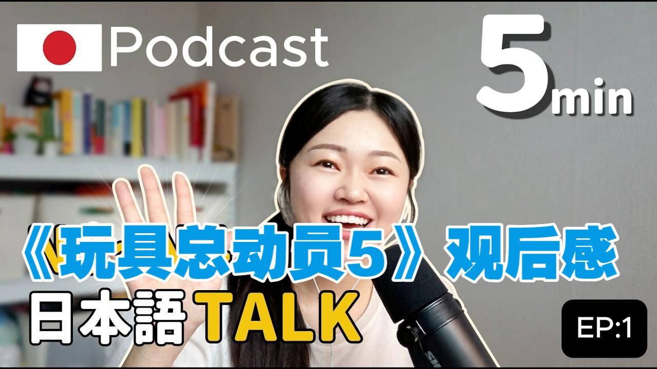 日语播客：《玩具总动员 5》观后感（可打开中文字幕）