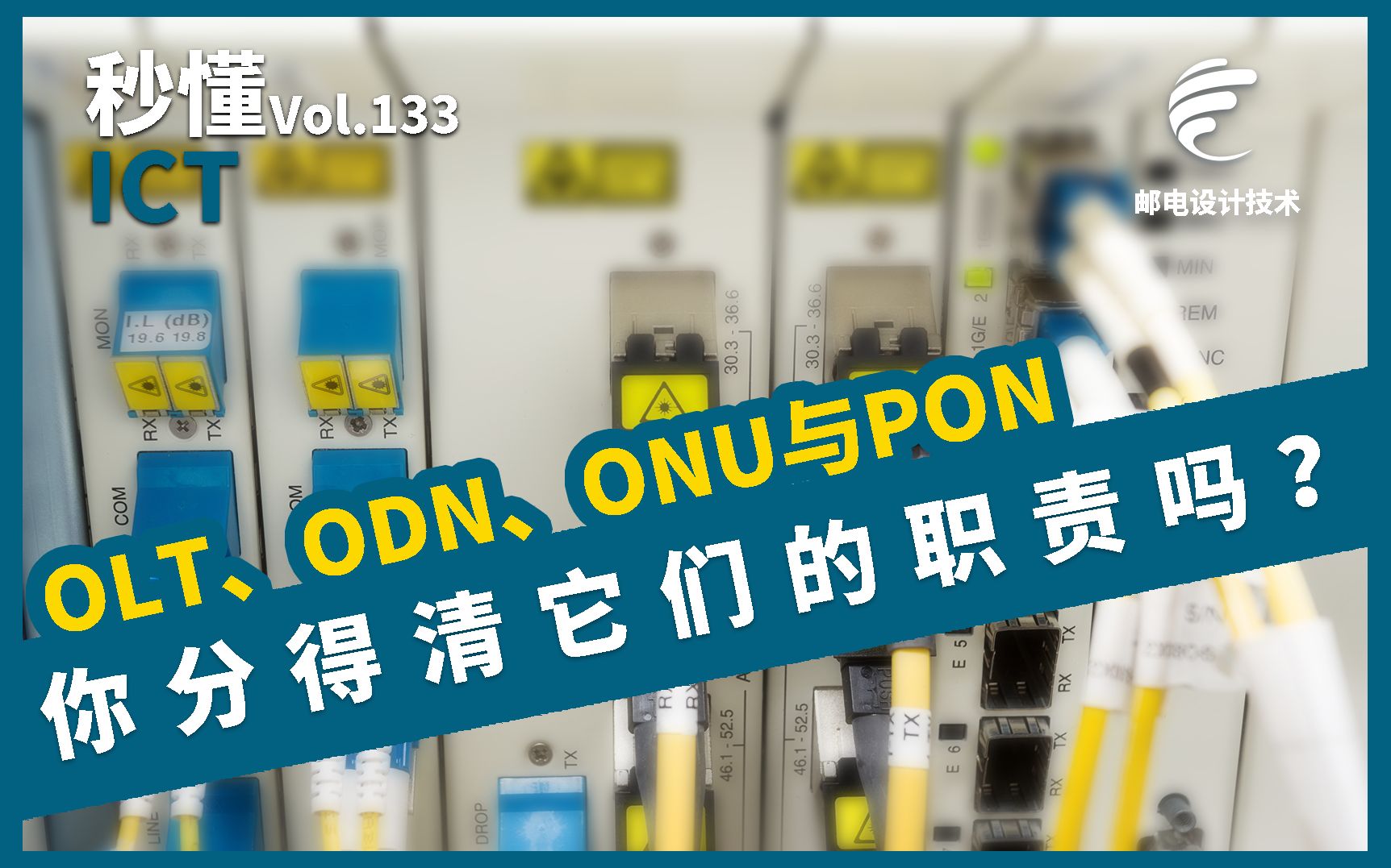 OLT 、ODN、ONU与PON,你分得清它们的职责吗?哔哩哔哩bilibili