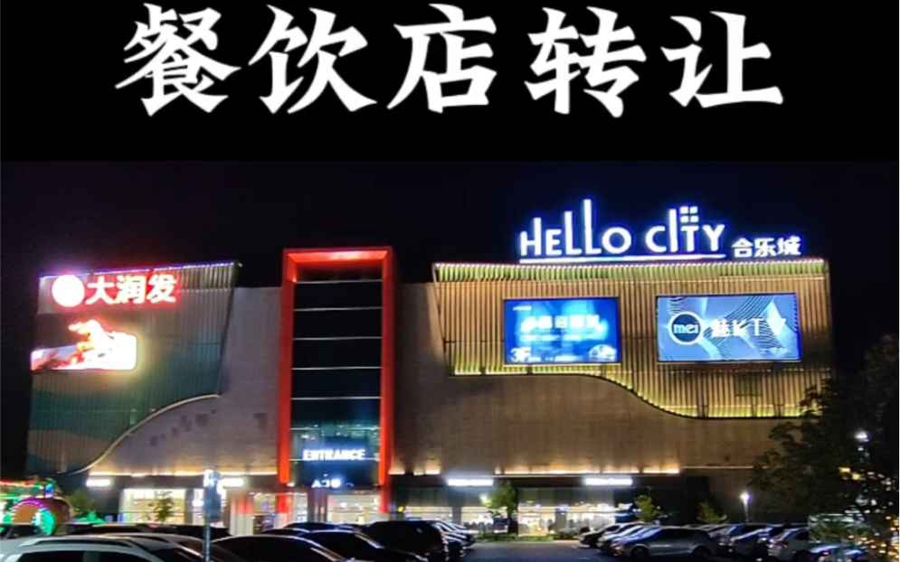 (嘉兴华荣网络科技有限公司)南湖区中环东路合乐城餐饮小吃店转让