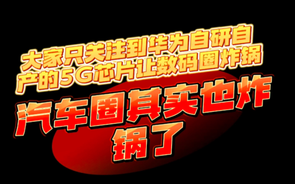 华为芯片化被动为主动数码圈炸锅了、却不知汽车圈同样炸锅了?!哔哩哔哩bilibili