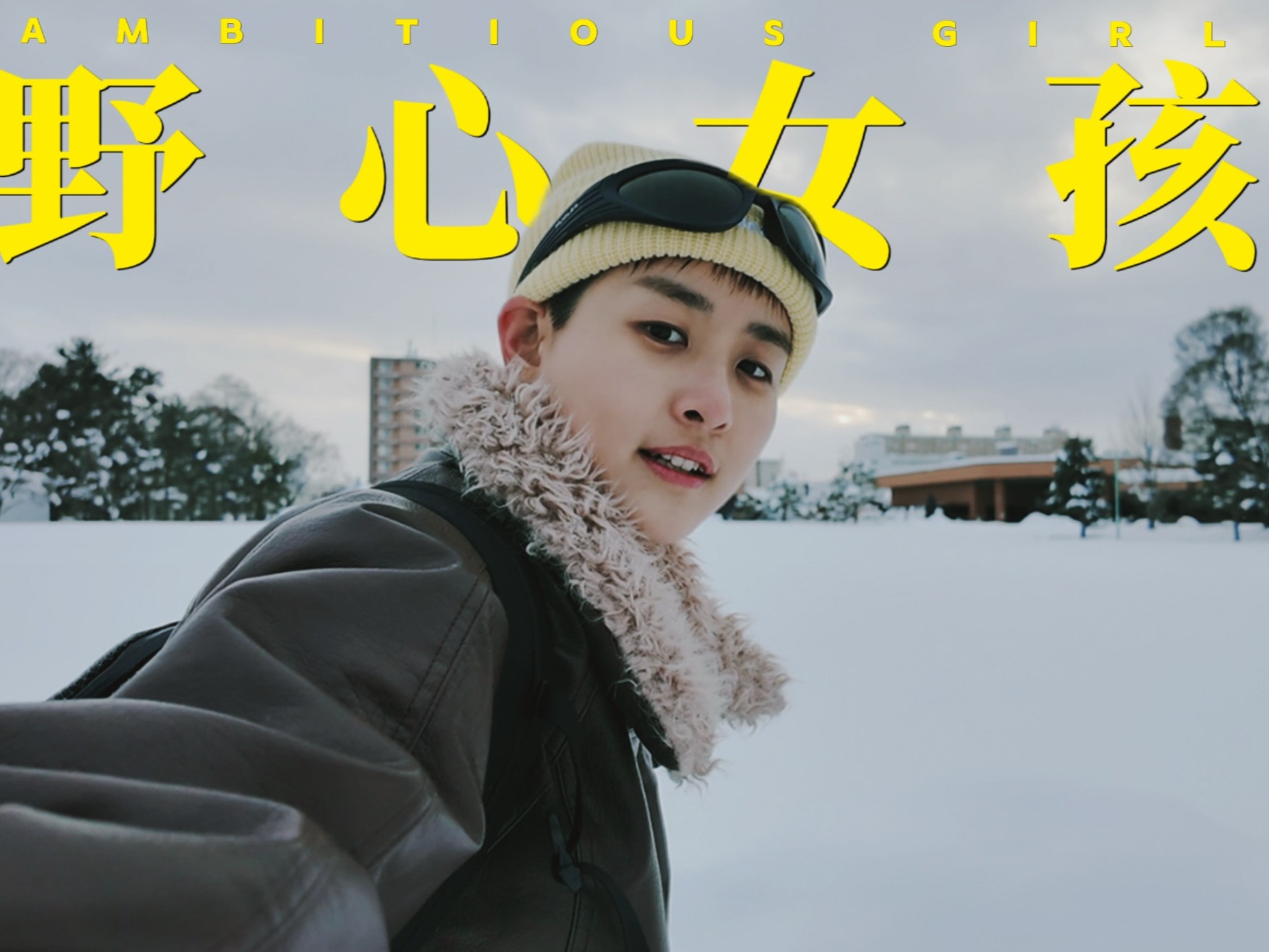 建议有野心的女孩，都去体验滑雪！