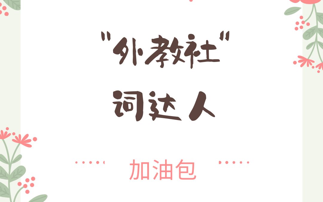 2023年“外教社”词达人 竞赛 加油包2哔哩哔哩bilibili