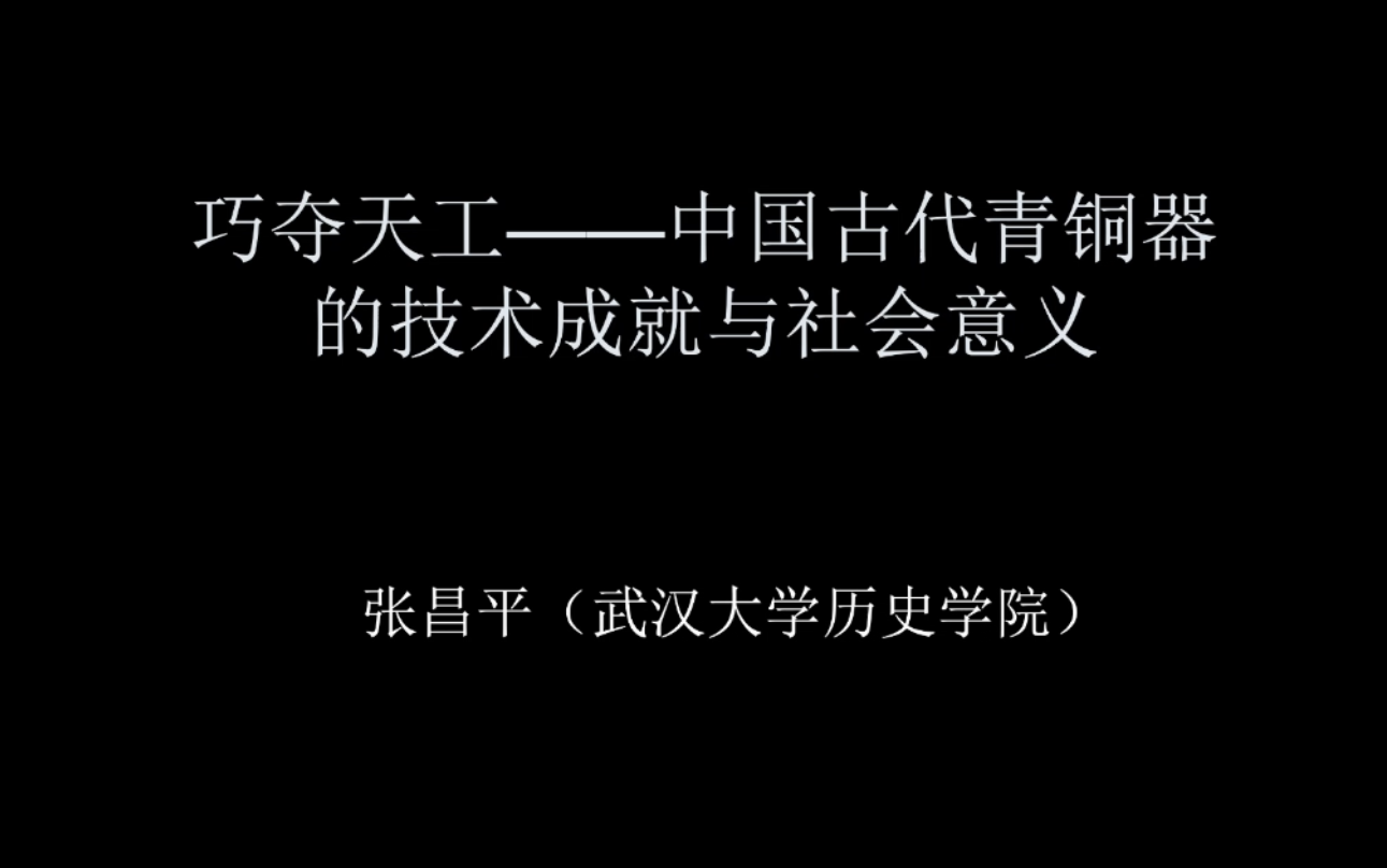 武汉大学张昌平:巧夺天工——中国古代青铜器的技术成就与社会意义哔哩哔哩bilibili