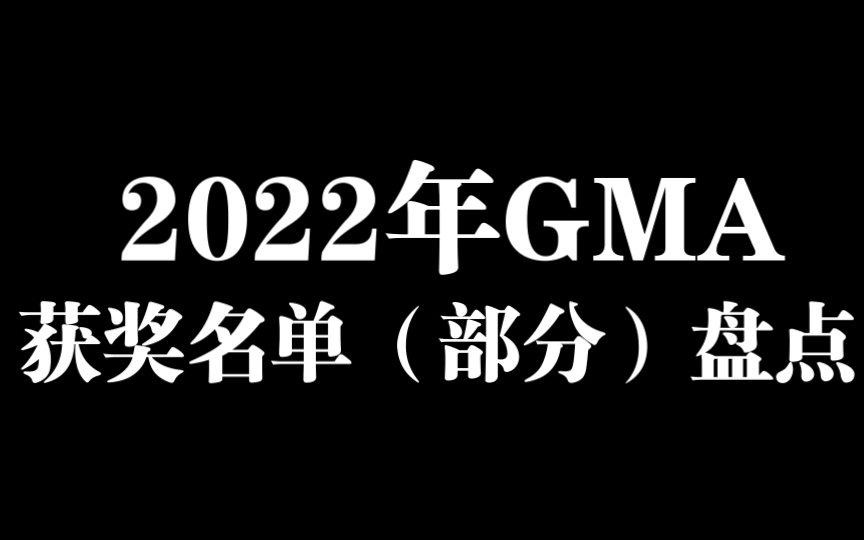 槽点有点多..2022年GMA(GENIE颁奖典礼)名单出炉!符合你的预期吗?快来看看吧!哔哩哔哩bilibili