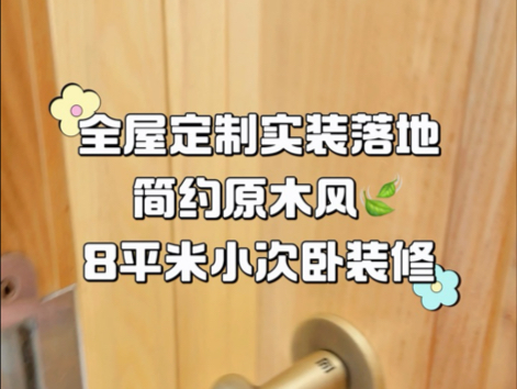 全屋定制案例|简约原木风卧室装修|定制小户型卧室实木家具哔哩哔哩bilibili