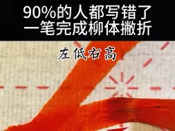 Download Video: 90%的人都写错了，柳体撇折不用分两笔