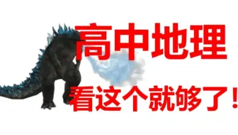 高中地理基础与解法全集（涵盖所有）|长期更新|从零开始拯救所有学渣！