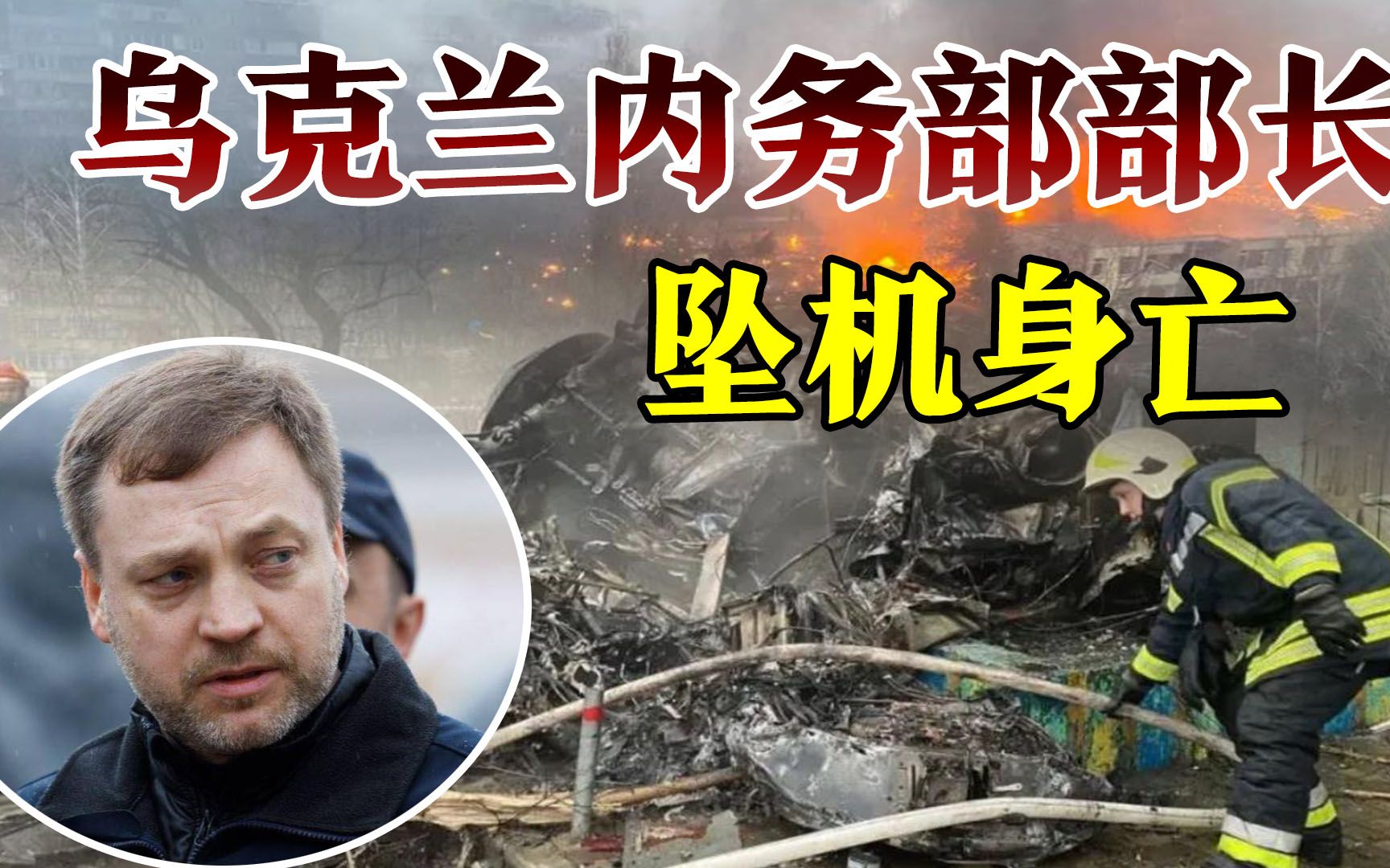 乌克兰突发坠机,现场一片火海,乌内务部部长命丧当场