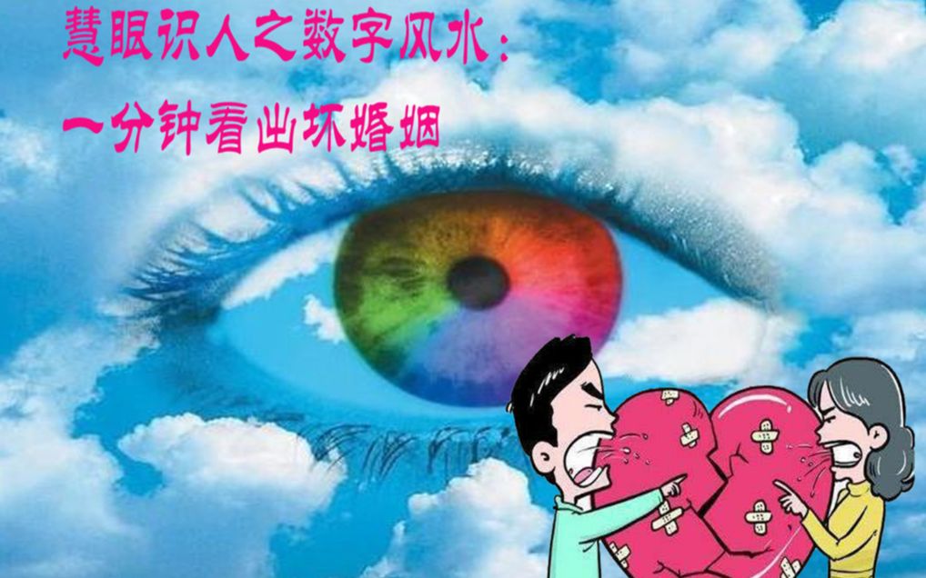 慧眼识人之数字风水:电话号码中的一位数字可以看出婚姻质量哔哩哔哩bilibili