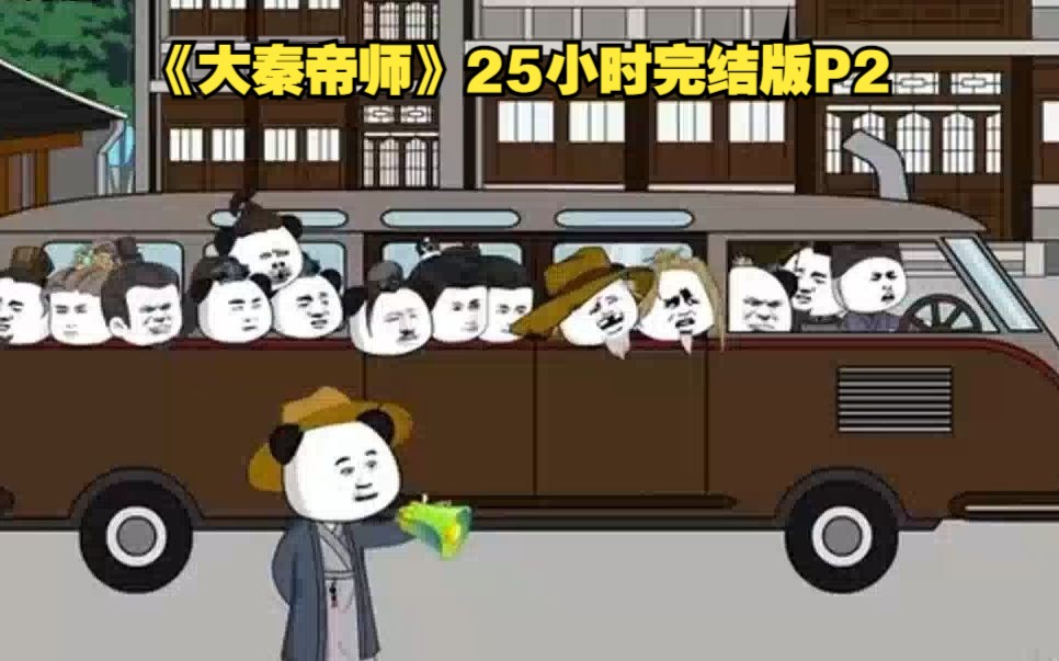 [图]《大秦帝师》25小时完结版P2.一口气看完爆笑沙雕动画