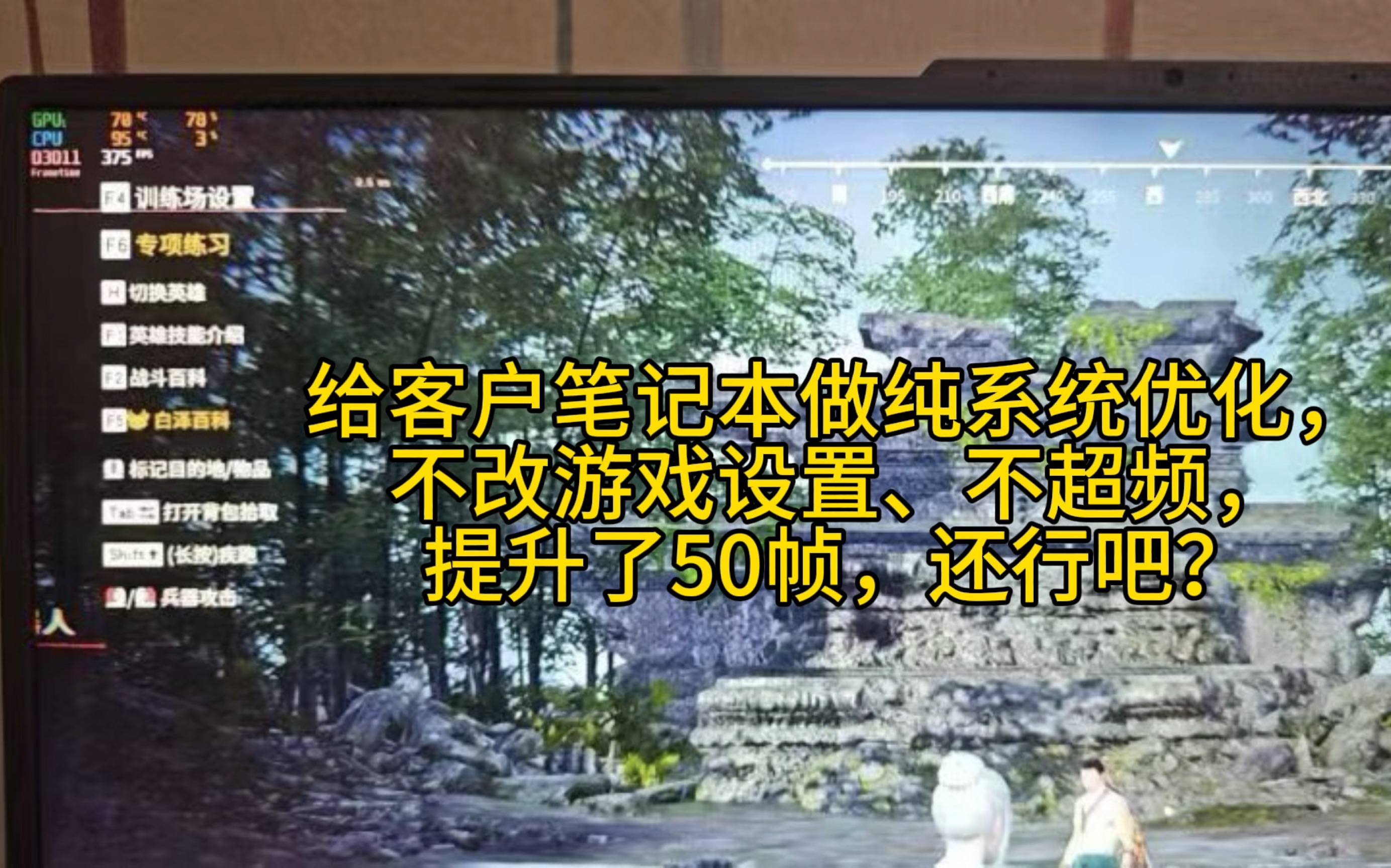 笔记本纯系统优化提高50帧.感谢大家对我的信任!哔哩哔哩bilibili