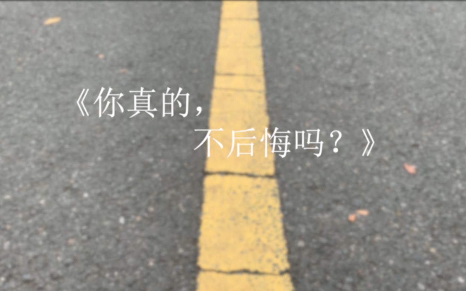 [图]你，真的不后悔？