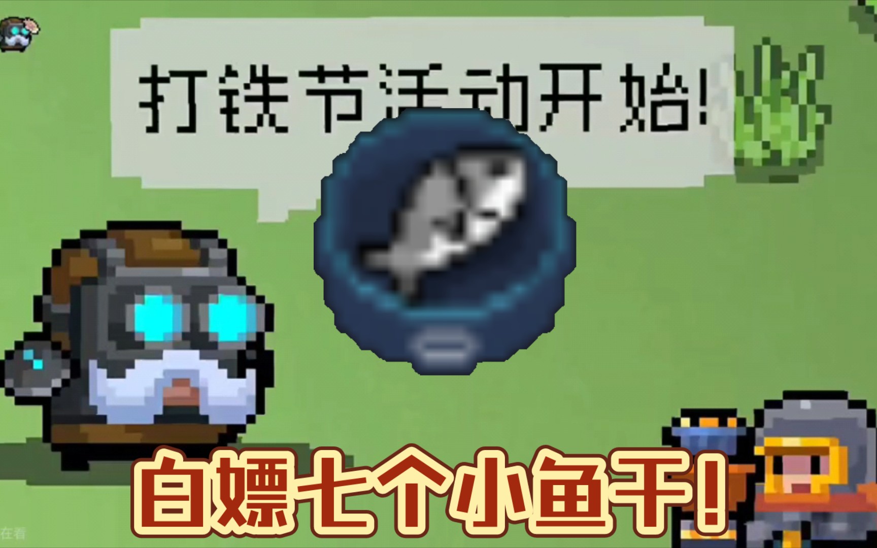 【元气骑士】白嫖7个小鱼干!有史以来最大的福利!