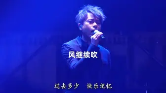 风继续吹 | 李克勤 张国荣