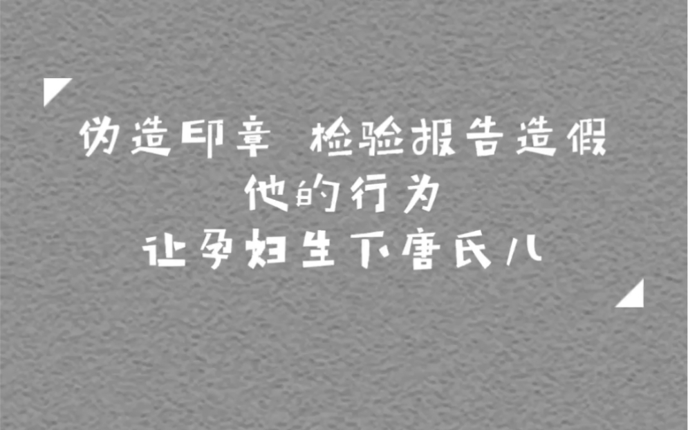 伪造印章,检验报告造假,他的行为让孕妇生下唐氏儿哔哩哔哩bilibili