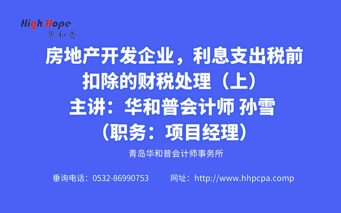 房地产开发企业,利息支出税前扣除的财税处理(上)主讲:华和普会计师 孙雪 (职务:项目经理) 2021年11月15日哔哩哔哩bilibili