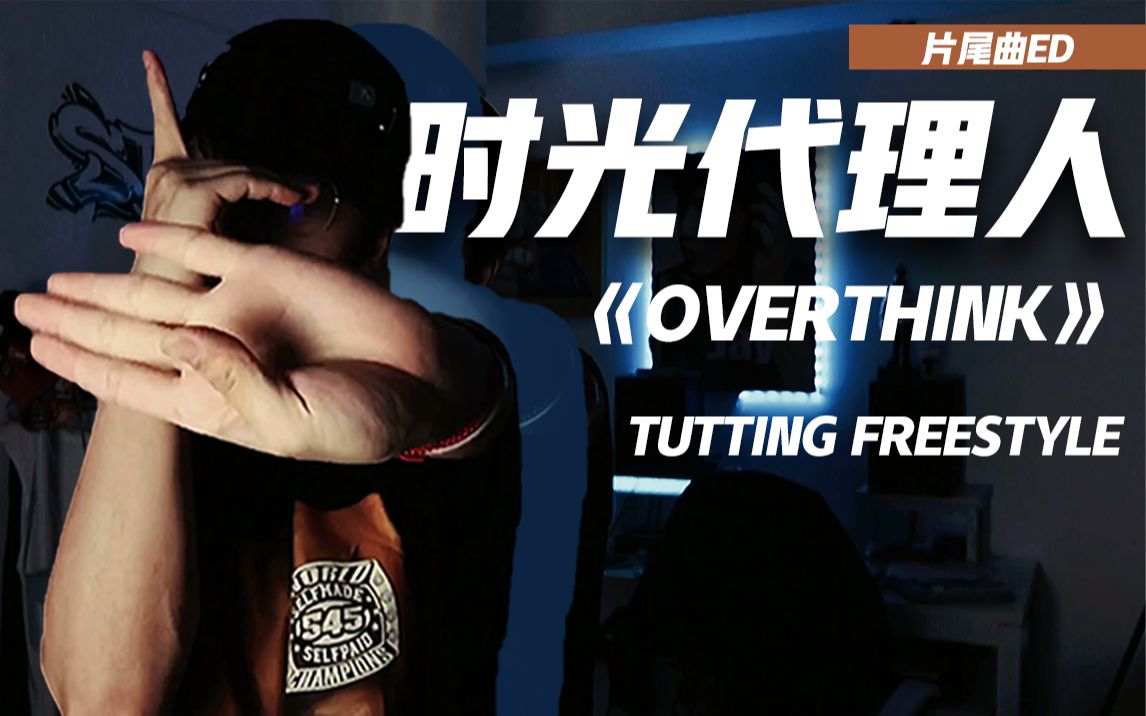 结尾高能!超强FingerTut演绎【时光代理人片尾曲】《OverThink》|虽然也有不少人跳过了,但这才是真正狠的Tutting版本哔哩哔哩bilibili