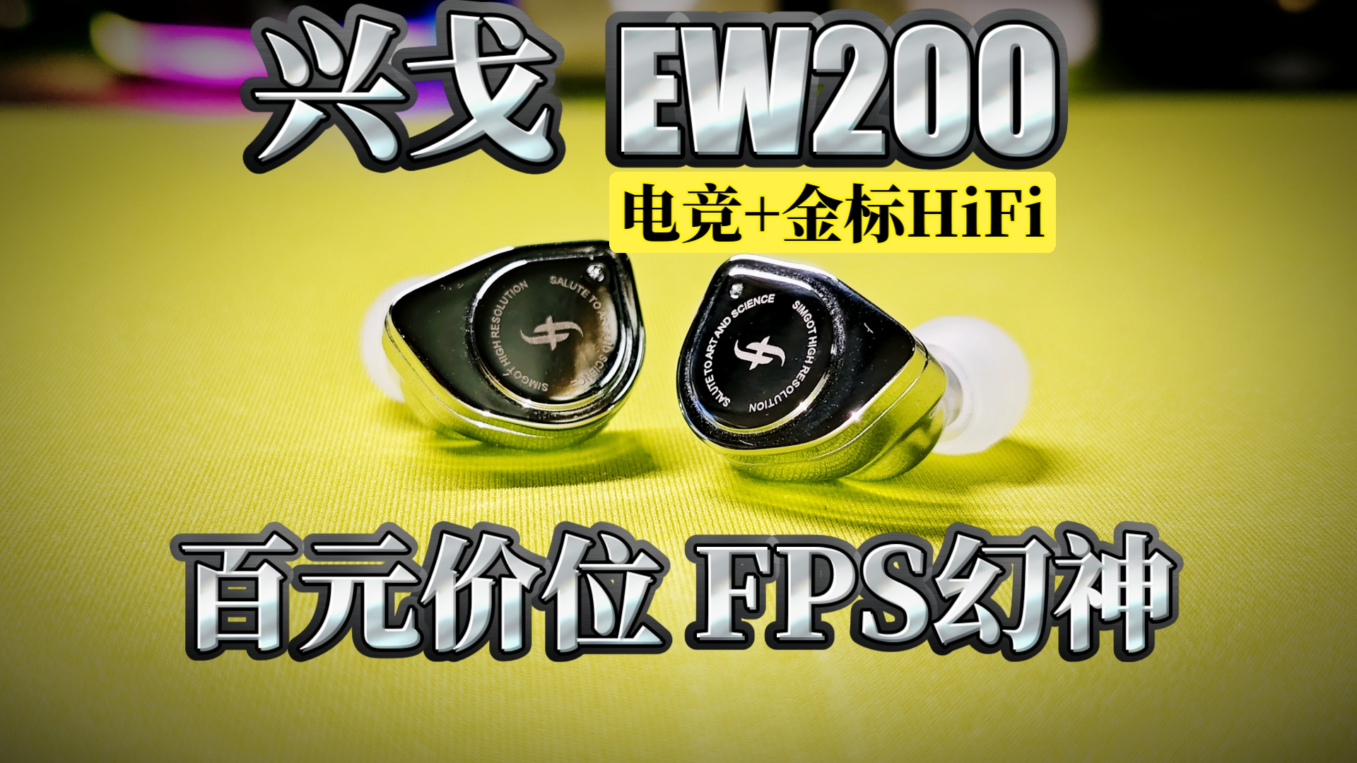 FPS老玩家实测,百元价位的兴戈EW200打FPS包好用?哔哩哔哩bilibili