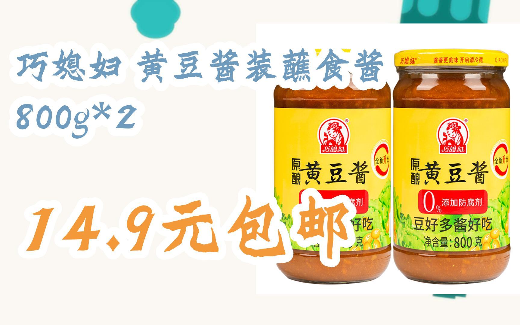 【好价优惠券】巧媳妇 黄豆酱装蘸食酱 800g*2 14.9元包邮
