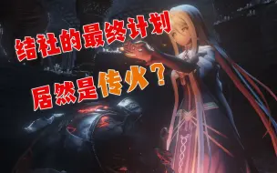 Download Video: 【黑魂3/轨迹MOD】黎恩，起来传火了！当结社盟主变成防火女老婆会如何？