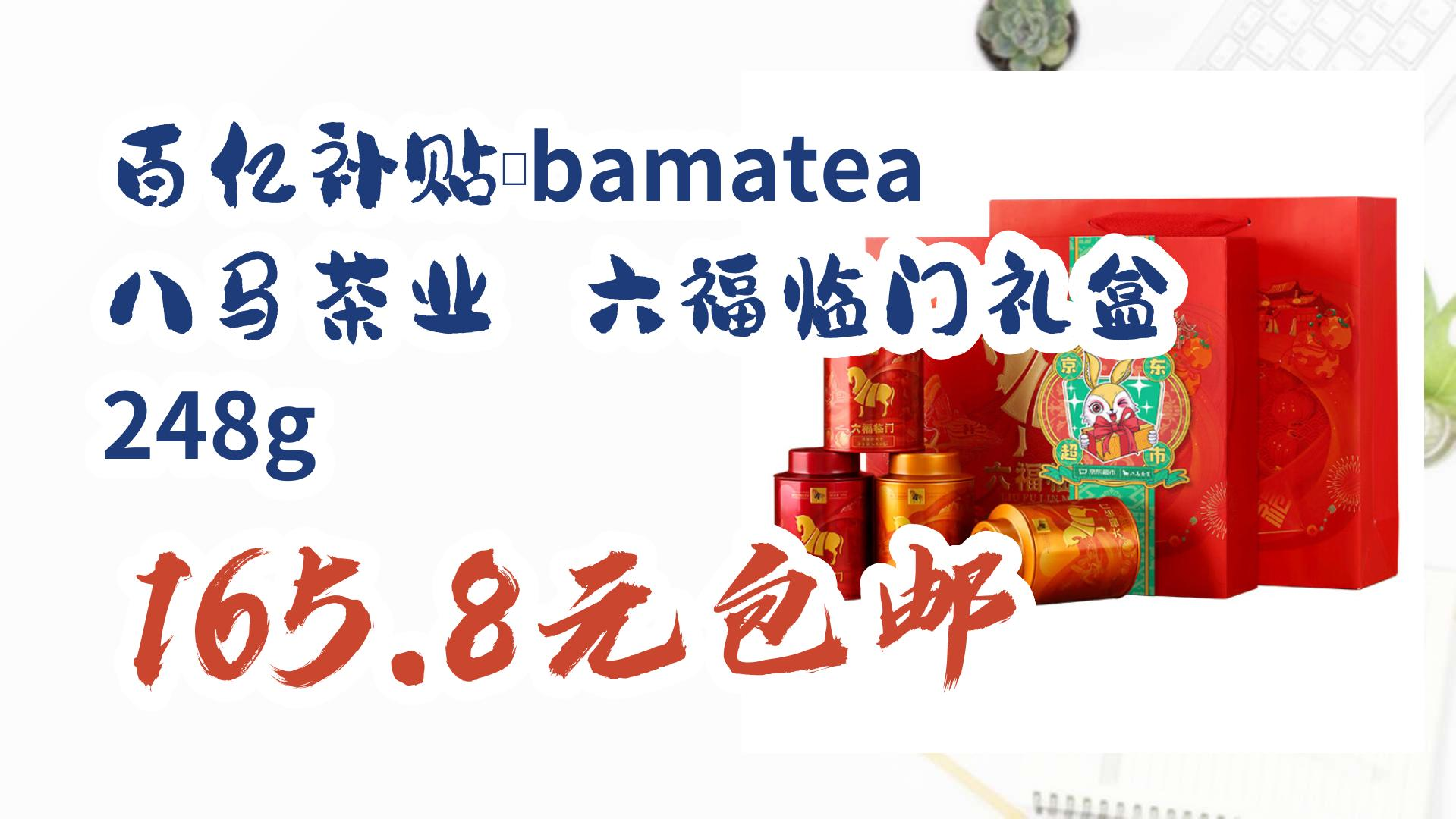 【薅羊毛】百亿补贴:bamatea 八马茶业 六福临门礼盒 248g 165.