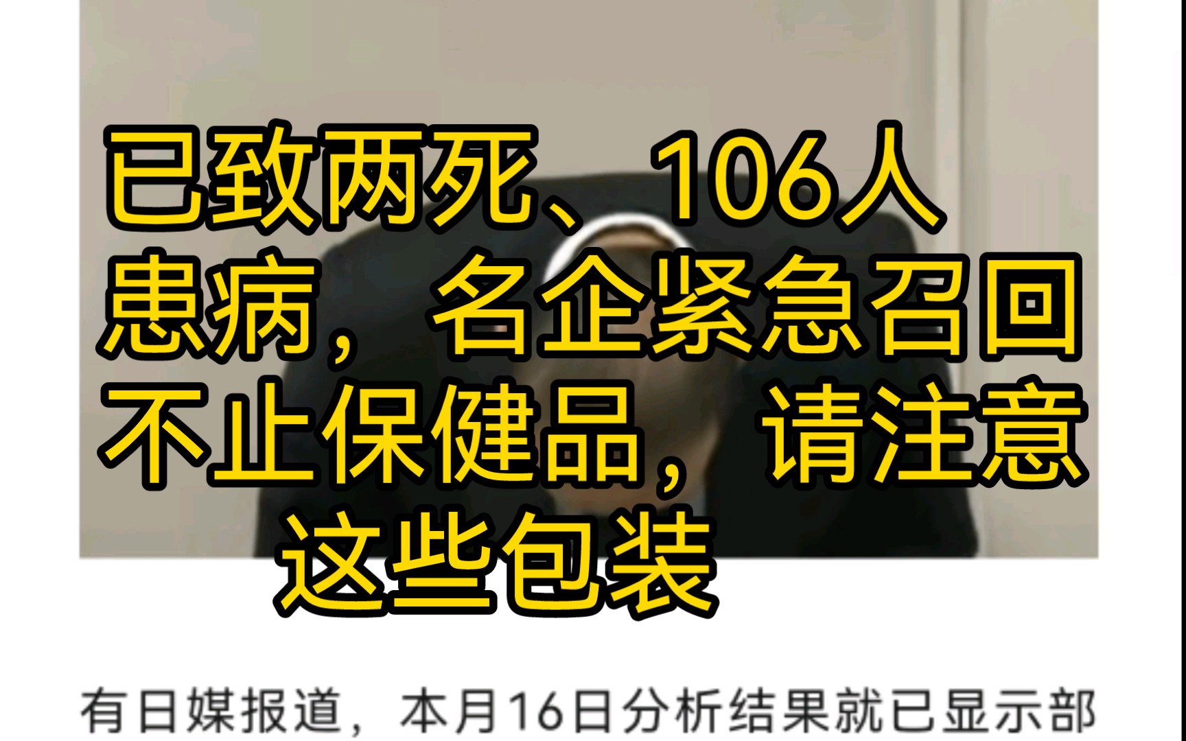 已致两死、106人患病,名企紧急召回,不止保健品,请注意这些包装.哔哩哔哩bilibili