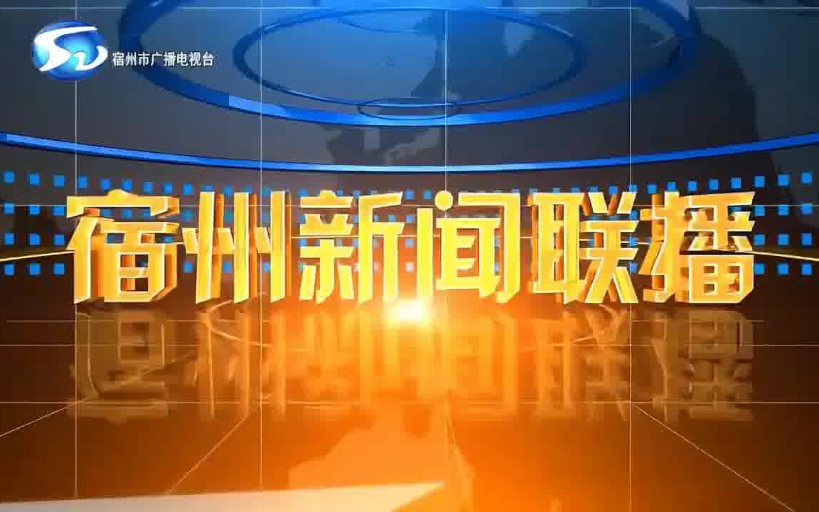 【放送文化】【宿州电视台】《宿州新闻联播》20220531片头、片段、片尾哔哩哔哩bilibili