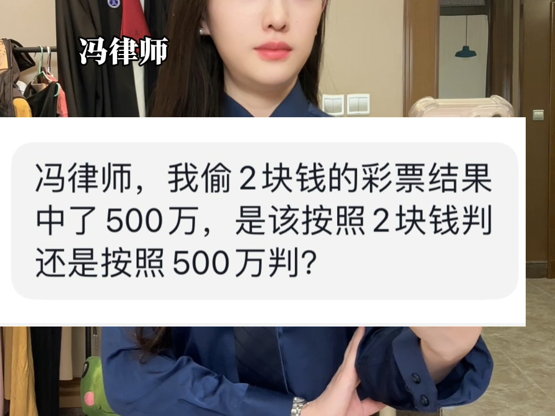 偷2块钱彩票中500万,该按照多少赃款来判?哔哩哔哩bilibili