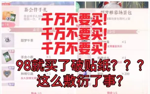 【闪耀暖暖】这次30元茶会伴手礼和98元场景礼包该不该买？