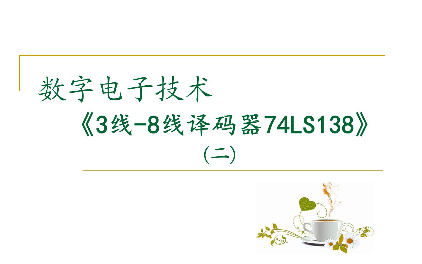 [图]【数字电路】3线-8线译码器74LS138(二)级联、实现逻辑函数、Multisim 仿真