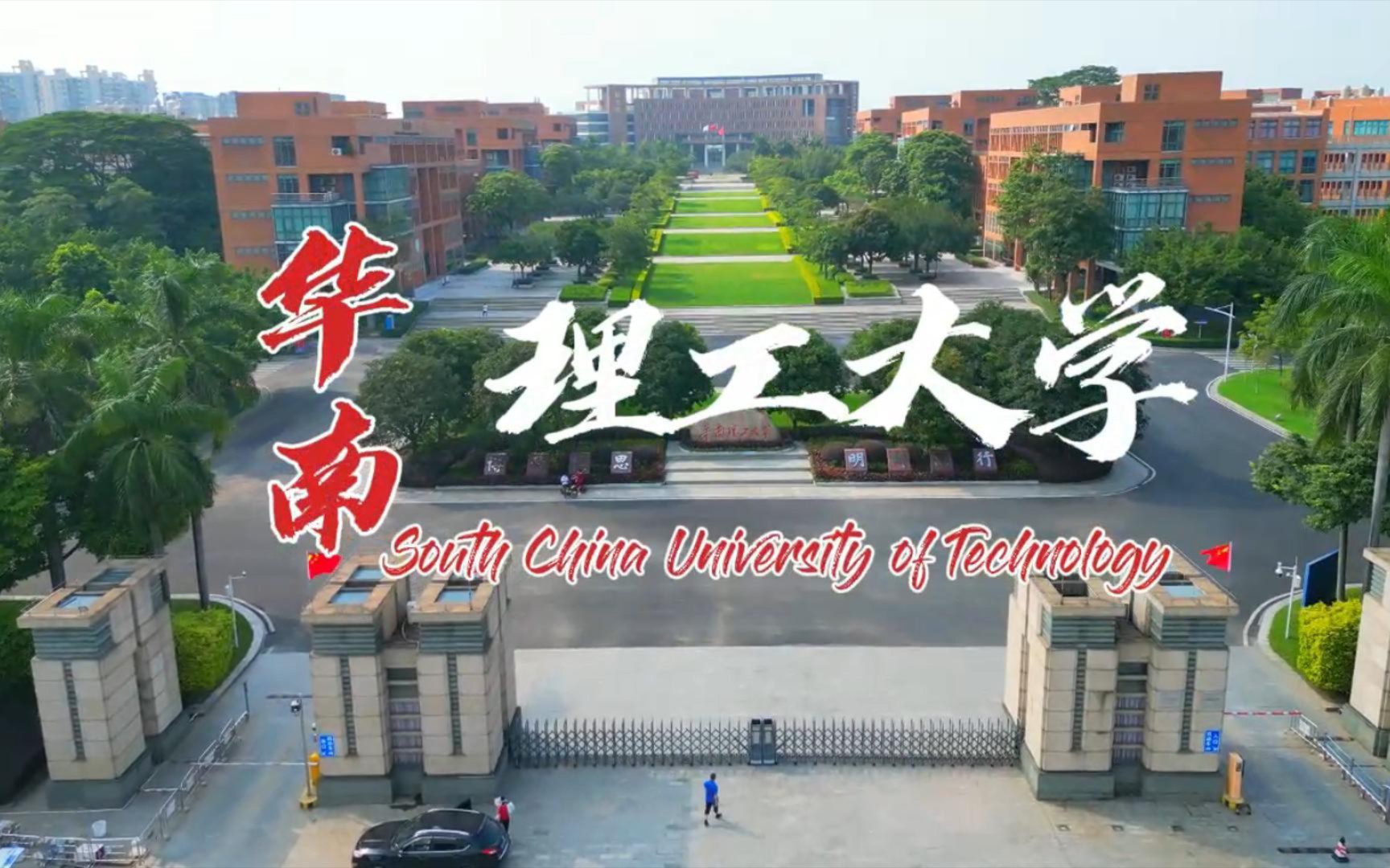 空中视角看华南理工大学:美丽的学府风光哔哩哔哩bilibili