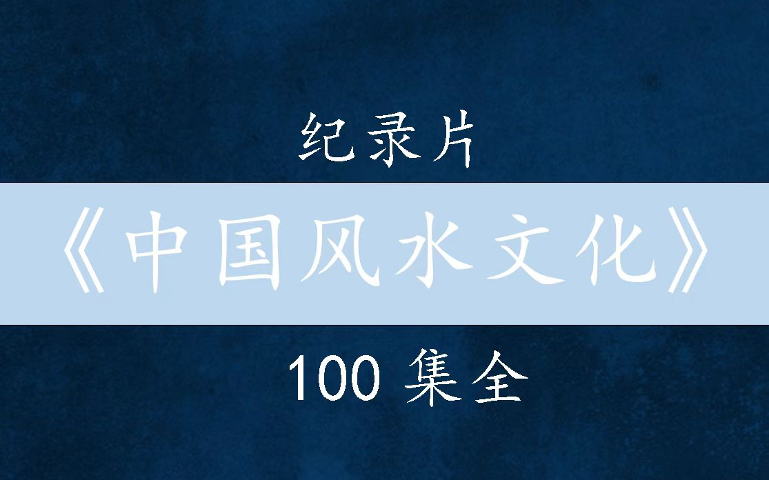 【中国风水文化】100集全哔哩哔哩bilibili