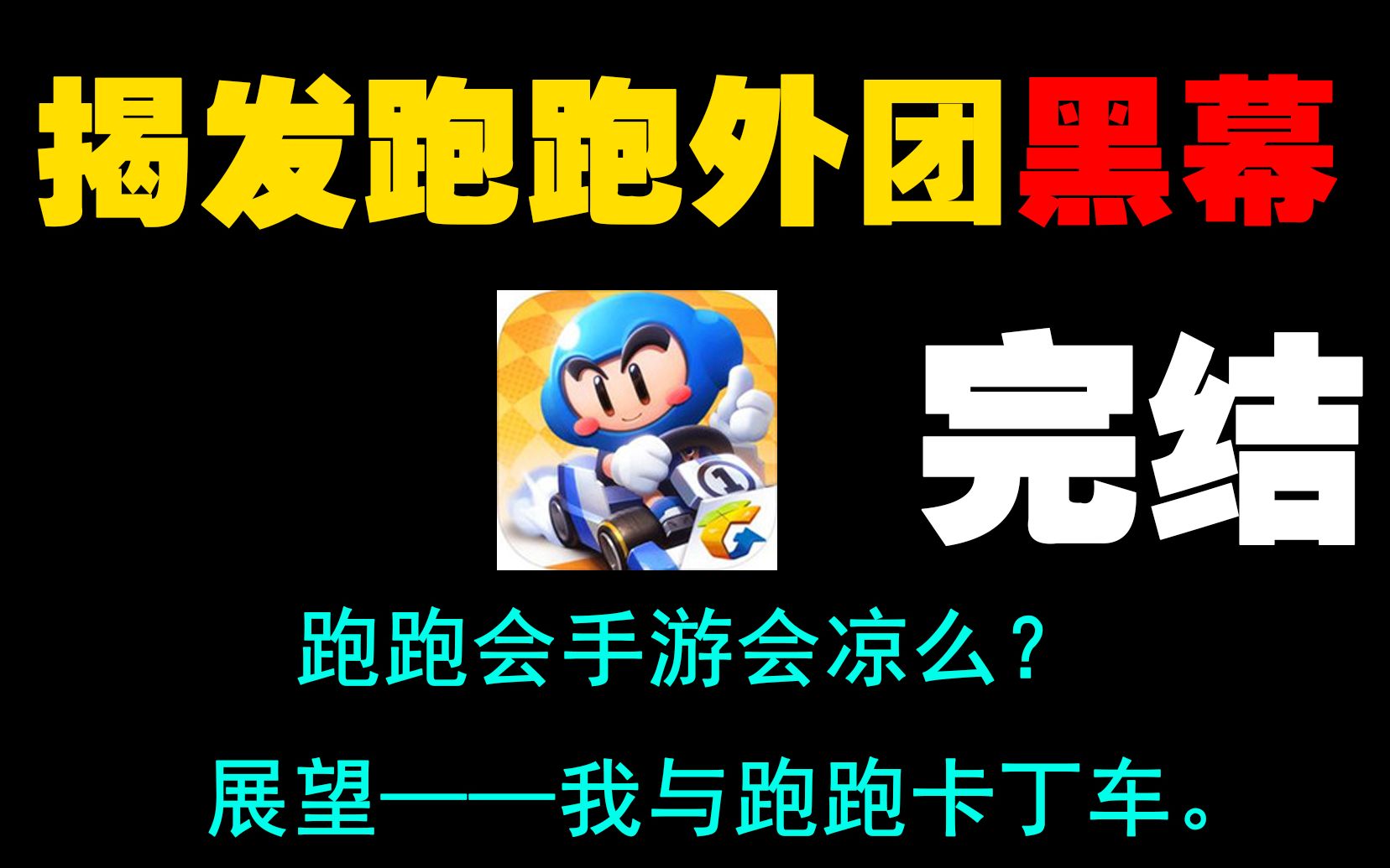 【游戏之外】跑跑手游会凉么?完结篇!深度揭发外团黑幕!展望跑跑的未来,为什么我们都爱跑跑?哔哩哔哩bilibili