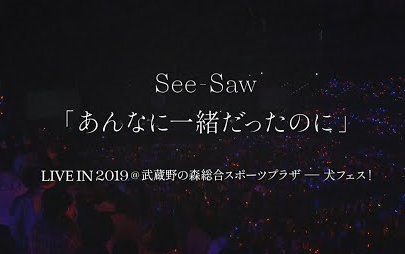 [图]【梶浦由记 石川千亜纪 see-saw2019】那时曾相守相依/あんなに一緒だったのに