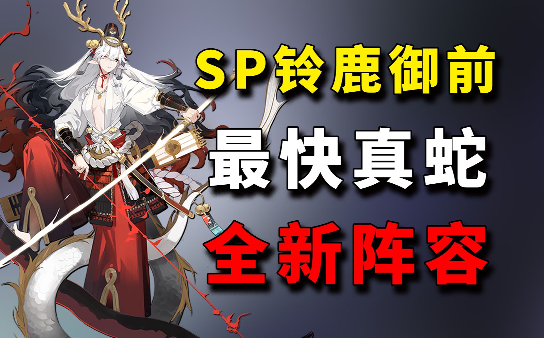 sp龙吟铃鹿御前强度测试,超低配最快真蛇阵容讲解【阴阳师0617御魂,魂