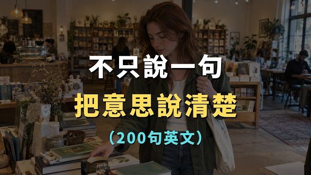 话到嘴边却说不清？ 200句英文，把你的意思说明白｜中文提示・开口练习｜常见英文句子｜零基础学英文｜ 英语口语 | 日常会话 | 英语学习