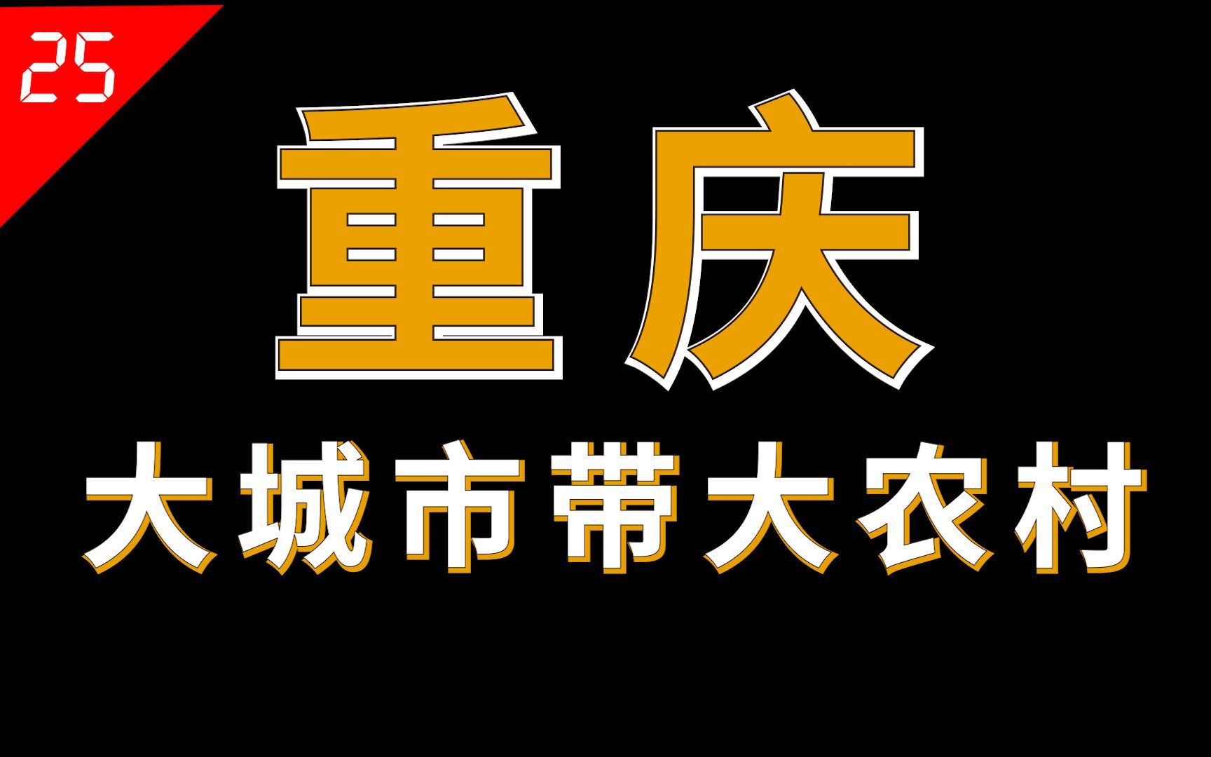 [图]重庆为何看起来像三个地方？大都市主城区、大城市渝东北、大农村渝东南【中国省份25】