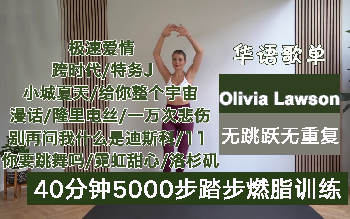 [图]Olivia Lawsonx华语歌单｜40分钟5000步踏步燃脂训练 无重复无跳跃