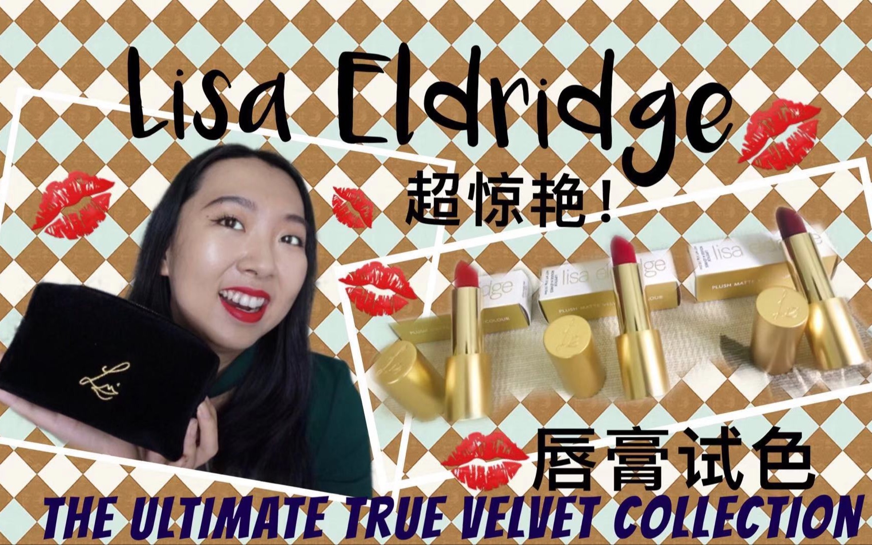 [图]彩妆大神Lisa Eldridge自创天鹅绒唇膏套装试色|The Ultimate True Velvet Collection