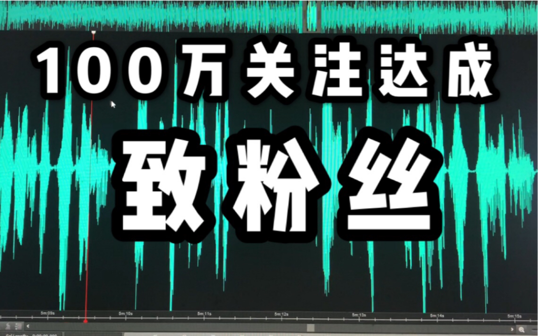 【萝王】致所有关注了我,曾经关注过,今后会关注我的观众们哔哩哔哩bilibili