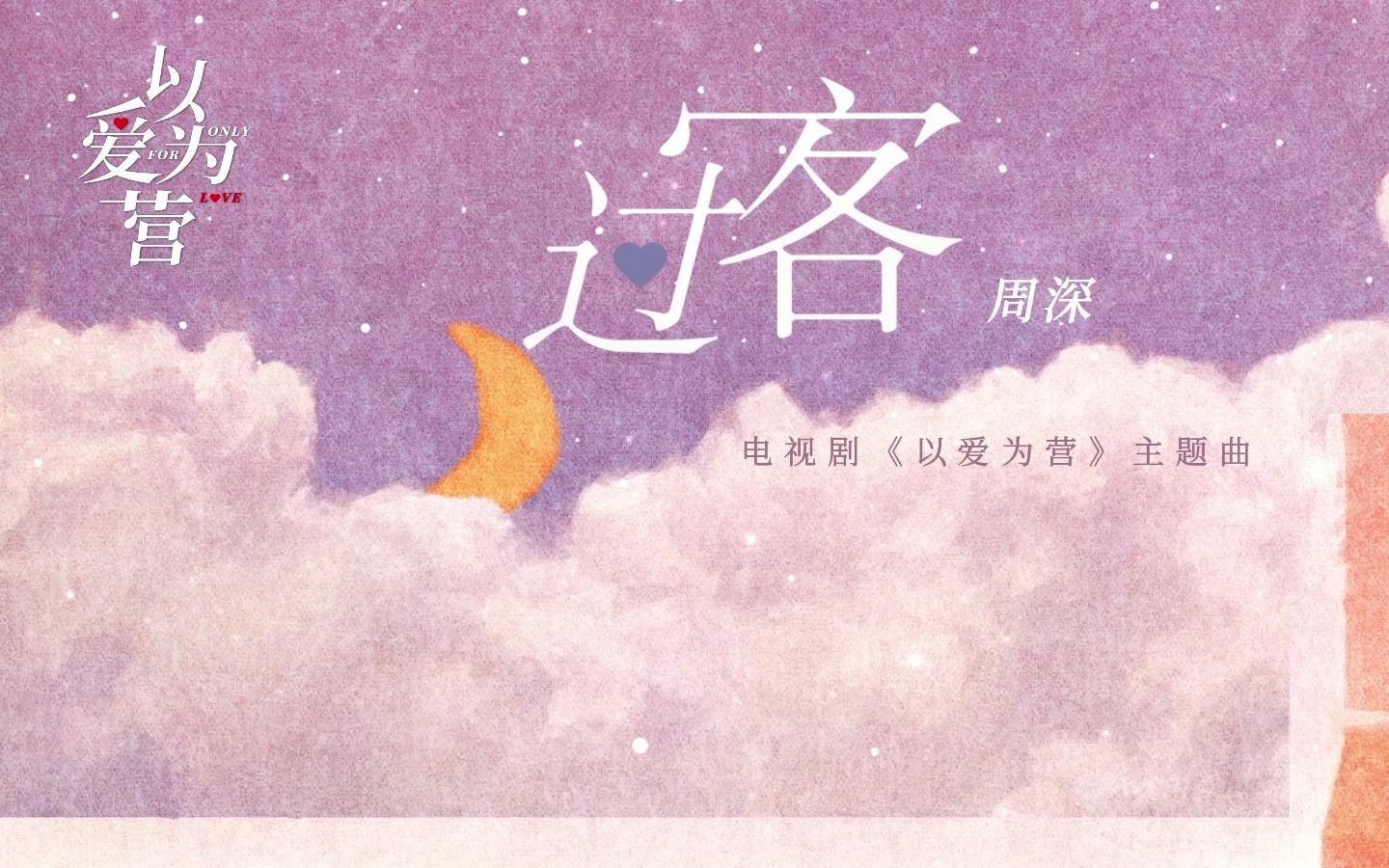 【周深】新歌《过客》抢先听(《以爱为营》主题曲)哔哩哔哩bilibili