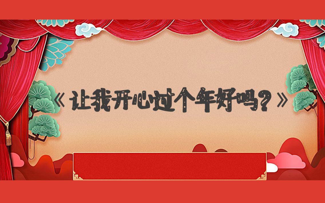 【銮乐文化】"小陈伟霆 jay粉"吐槽弹唱《让我开心过个年好吗?