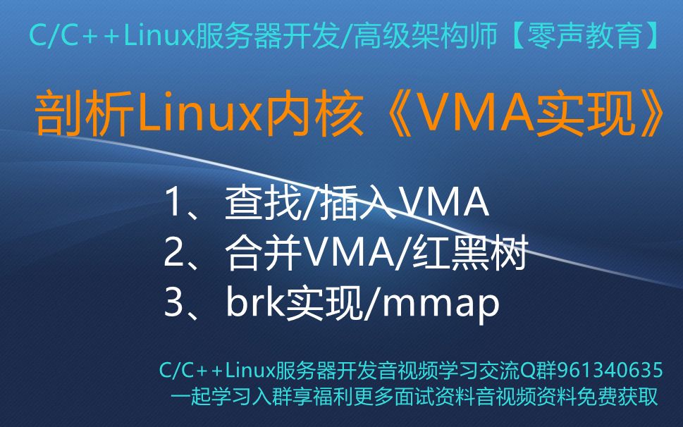 [图]【零声教育】剖析Linux内核《VMA实现》 1、查找/插入VMA 2、合并VMA/红黑树 3、brk实现/mmap