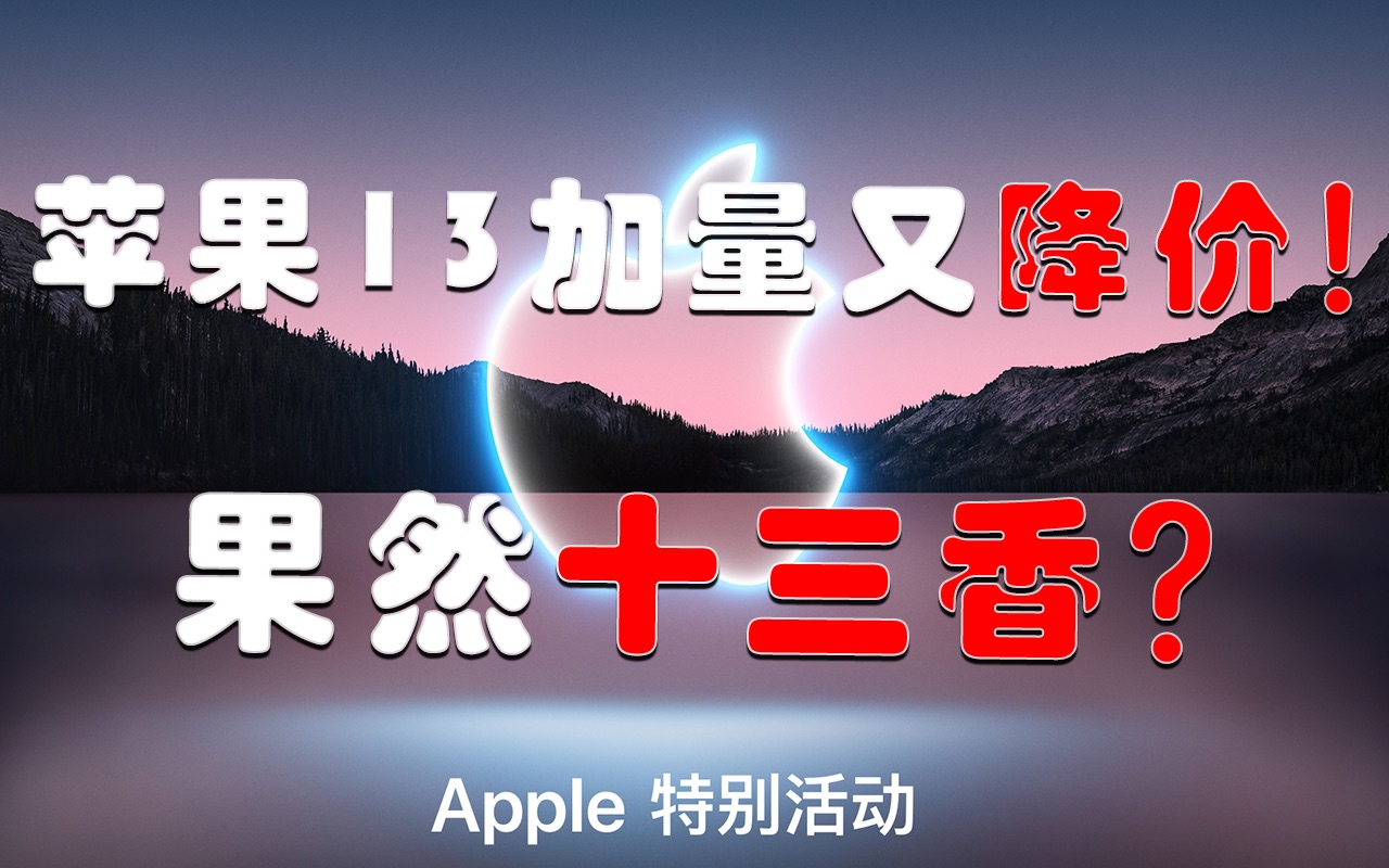 「发布会」4分钟快速了解苹果13系列「加量又降价,果然十三香?」哔哩哔哩bilibili